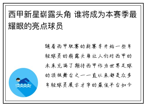 西甲新星崭露头角 谁将成为本赛季最耀眼的亮点球员