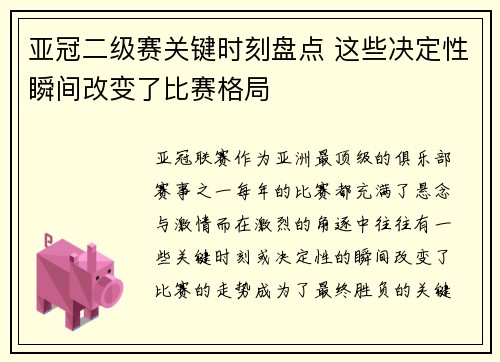 亚冠二级赛关键时刻盘点 这些决定性瞬间改变了比赛格局