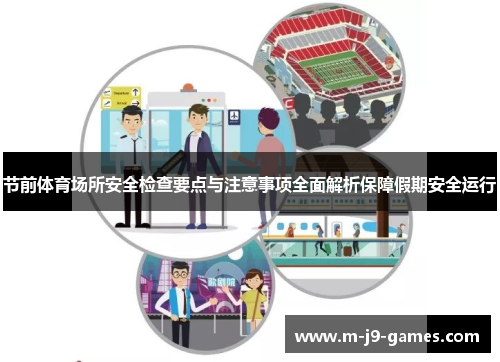 节前体育场所安全检查要点与注意事项全面解析保障假期安全运行