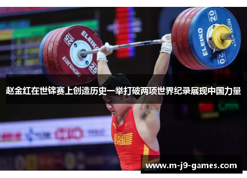 赵金红在世锦赛上创造历史一举打破两项世界纪录展现中国力量