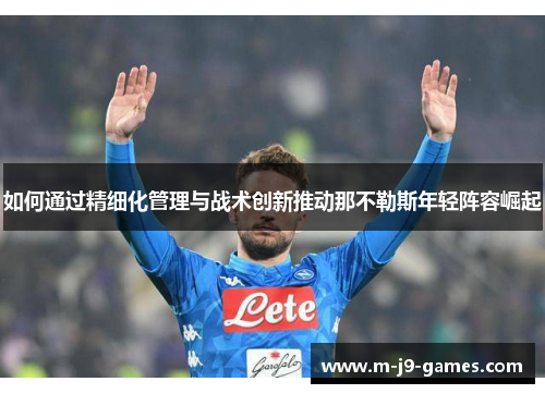 如何通过精细化管理与战术创新推动那不勒斯年轻阵容崛起