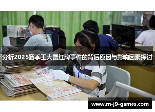 分析2025赛季王大雷红牌事件的背后原因与影响因素探讨