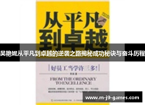 吴艳妮从平凡到卓越的逆袭之路揭秘成功秘诀与奋斗历程