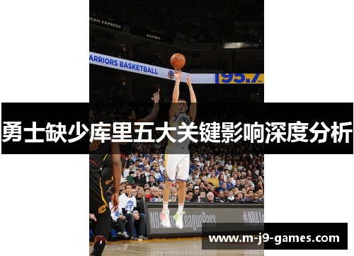 勇士缺少库里五大关键影响深度分析