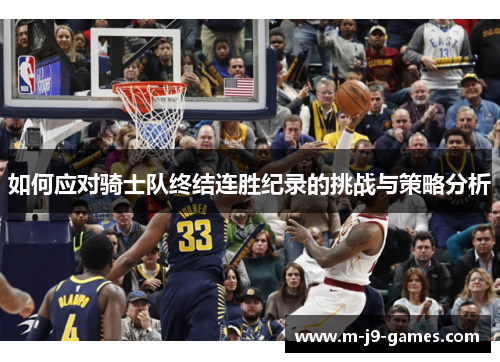 如何应对骑士队终结连胜纪录的挑战与策略分析