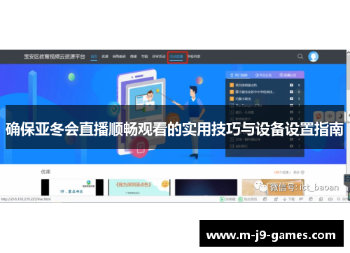 确保亚冬会直播顺畅观看的实用技巧与设备设置指南