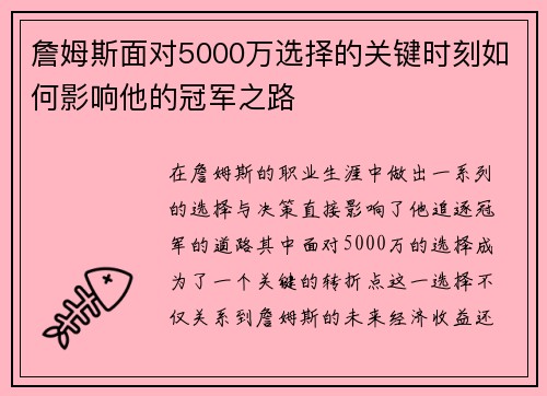 詹姆斯面对5000万选择的关键时刻如何影响他的冠军之路