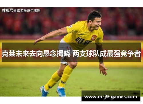克莱未来去向悬念揭晓 两支球队成最强竞争者