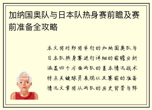 加纳国奥队与日本队热身赛前瞻及赛前准备全攻略