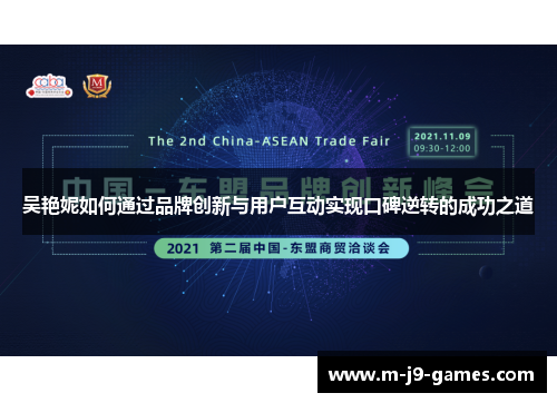 吴艳妮如何通过品牌创新与用户互动实现口碑逆转的成功之道