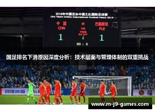 国足排名下滑原因深度分析：技术层面与管理体制的双重挑战