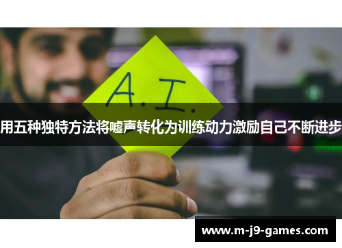 用五种独特方法将嘘声转化为训练动力激励自己不断进步