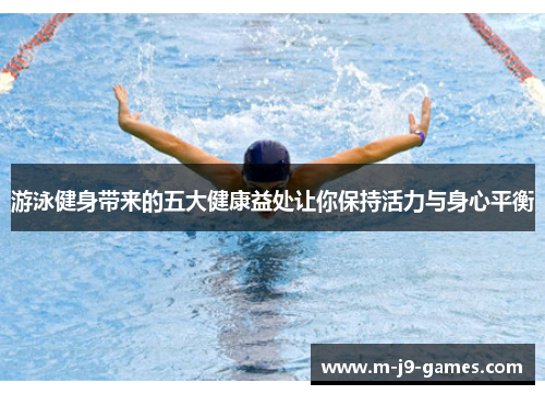 游泳健身带来的五大健康益处让你保持活力与身心平衡