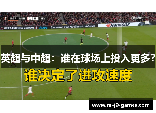 英超与中超：谁在球场上投入更多？