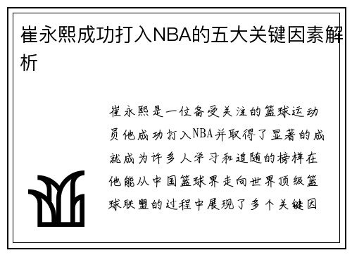 崔永熙成功打入NBA的五大关键因素解析