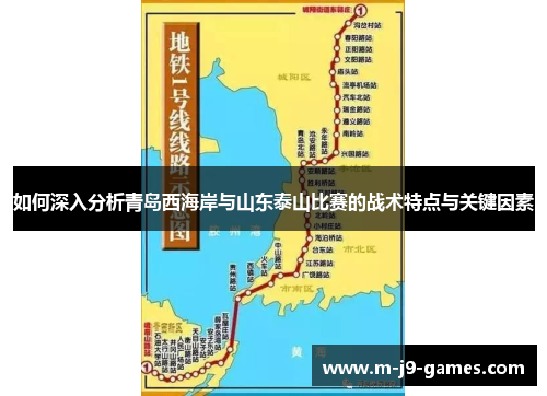 如何深入分析青岛西海岸与山东泰山比赛的战术特点与关键因素