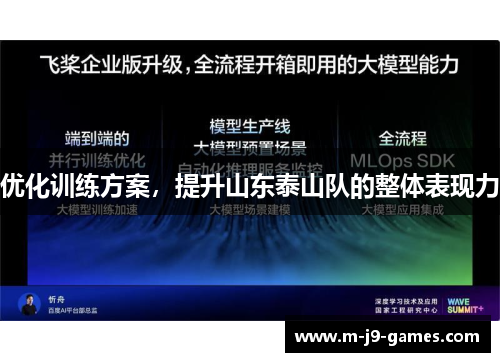 优化训练方案，提升山东泰山队的整体表现力