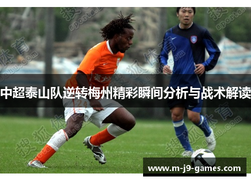 中超泰山队逆转梅州精彩瞬间分析与战术解读