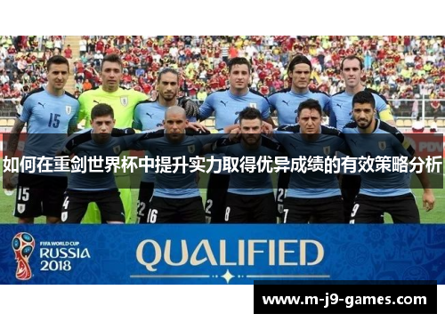 如何在重剑世界杯中提升实力取得优异成绩的有效策略分析