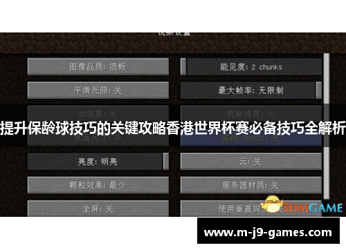 提升保龄球技巧的关键攻略香港世界杯赛必备技巧全解析