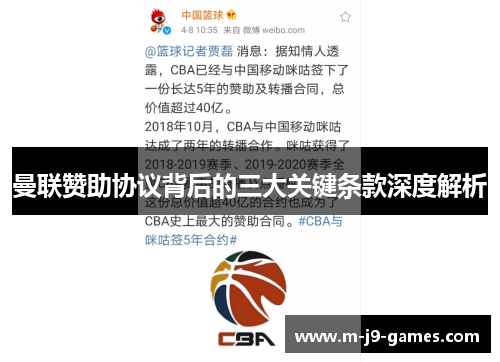 曼联赞助协议背后的三大关键条款深度解析