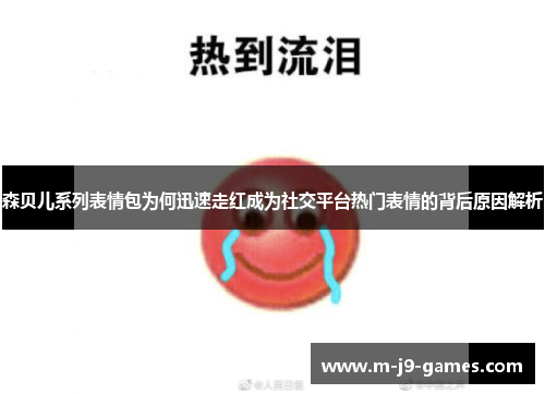 森贝儿系列表情包为何迅速走红成为社交平台热门表情的背后原因解析
