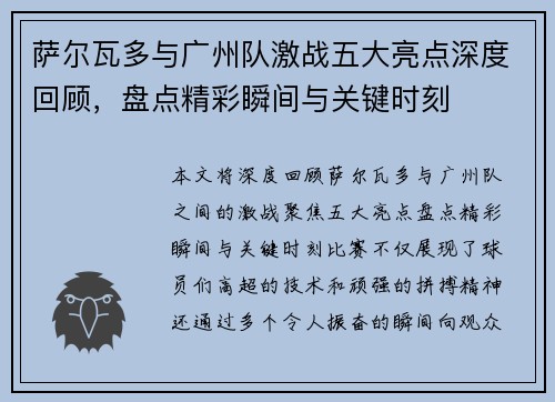 萨尔瓦多与广州队激战五大亮点深度回顾，盘点精彩瞬间与关键时刻