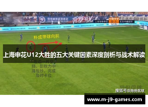 上海申花U12大胜的五大关键因素深度剖析与战术解读