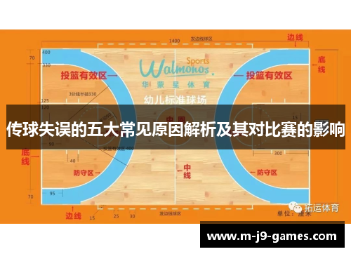 传球失误的五大常见原因解析及其对比赛的影响