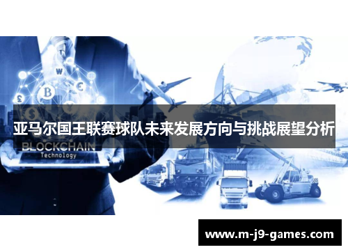 亚马尔国王联赛球队未来发展方向与挑战展望分析
