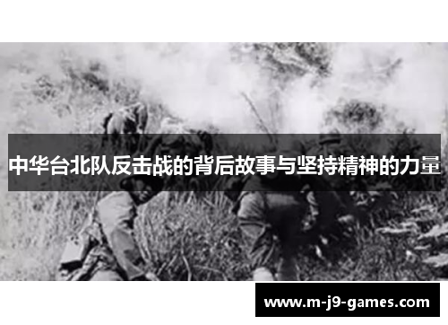 中华台北队反击战的背后故事与坚持精神的力量