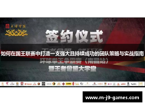 如何在国王联赛中打造一支强大且持续成功的团队策略与实战指南