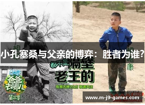 小孔塞桑与父亲的博弈：胜者为谁？