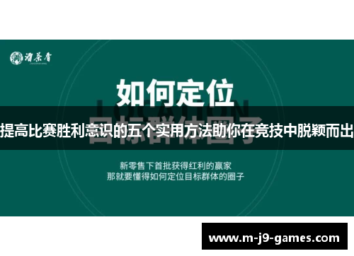 提高比赛胜利意识的五个实用方法助你在竞技中脱颖而出