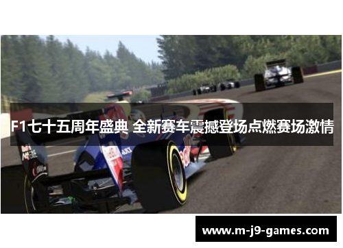 F1七十五周年盛典 全新赛车震撼登场点燃赛场激情