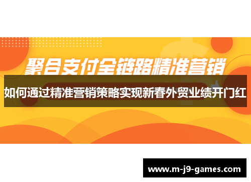 如何通过精准营销策略实现新春外贸业绩开门红