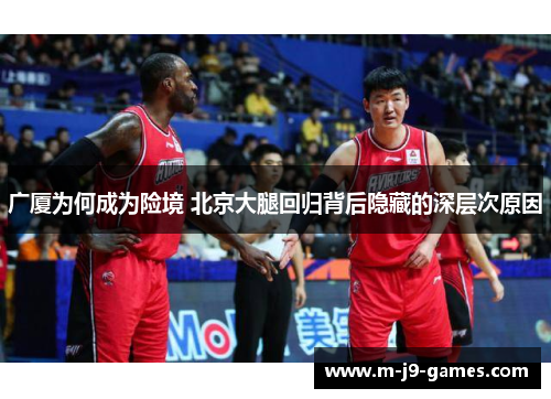 广厦为何成为险境 北京大腿回归背后隐藏的深层次原因