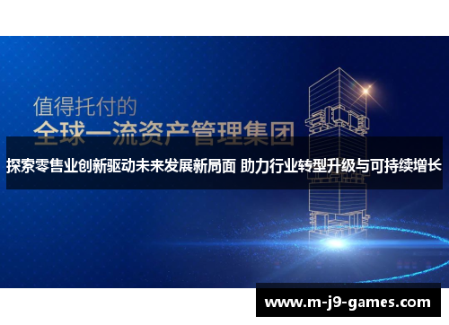 探索零售业创新驱动未来发展新局面 助力行业转型升级与可持续增长