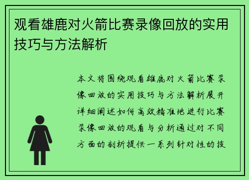 观看雄鹿对火箭比赛录像回放的实用技巧与方法解析