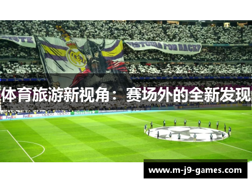 体育旅游新视角：赛场外的全新发现