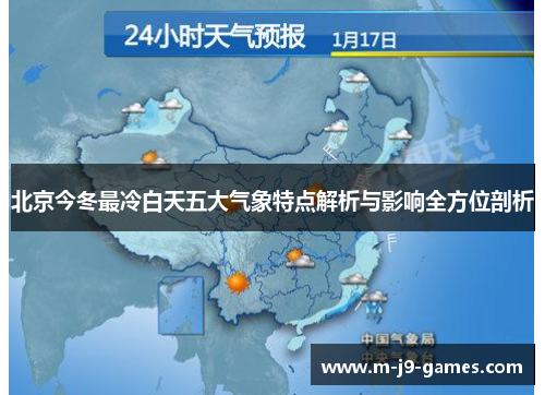 北京今冬最冷白天五大气象特点解析与影响全方位剖析