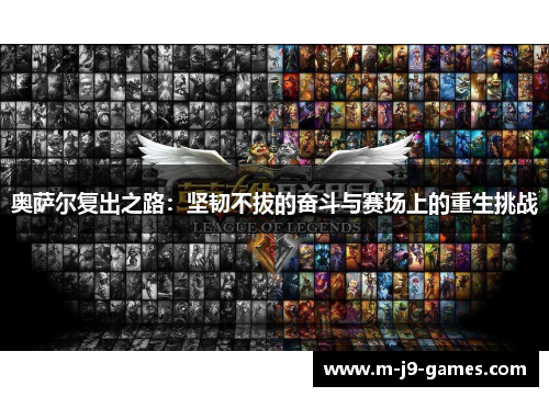 奥萨尔复出之路：坚韧不拔的奋斗与赛场上的重生挑战
