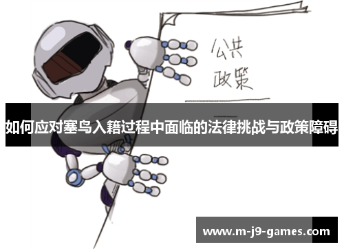 如何应对塞鸟入籍过程中面临的法律挑战与政策障碍
