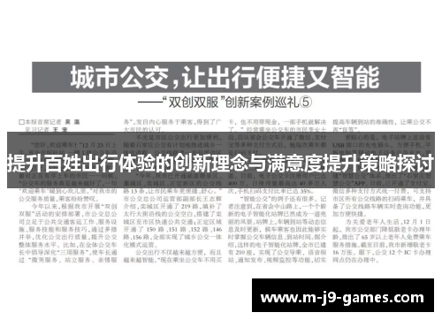 提升百姓出行体验的创新理念与满意度提升策略探讨