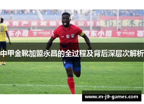 中甲金靴加盟永昌的全过程及背后深层次解析