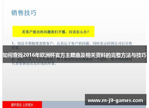 如何查找2016年欧洲杯官方主题曲及相关资料的完整方法与技巧