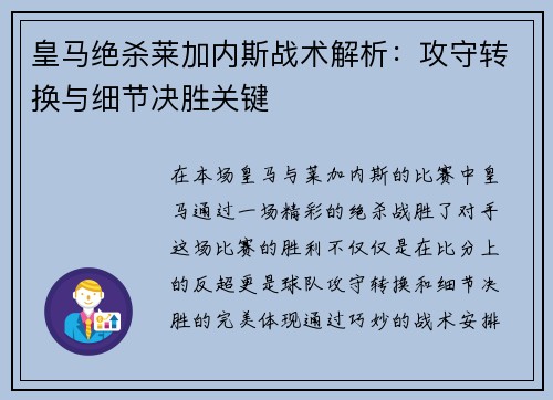 皇马绝杀莱加内斯战术解析：攻守转换与细节决胜关键