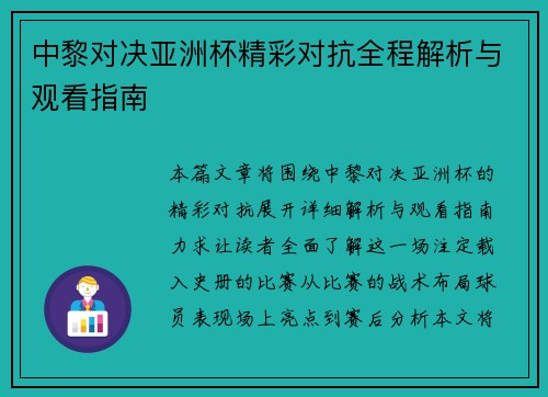 中黎对决亚洲杯精彩对抗全程解析与观看指南