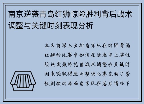 南京逆袭青岛红狮惊险胜利背后战术调整与关键时刻表现分析