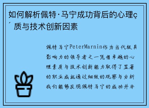 如何解析佩特·马宁成功背后的心理素质与技术创新因素